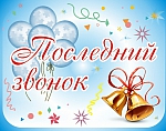 Последний звонок 2020