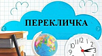 Перекличка 26.08.2021 г.