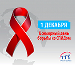 Всемирный день борьбы со СПИДом