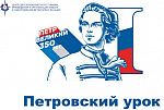 Всероссийский Петровский урок