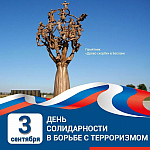 День солидарности в борьбе с терроризмом 2022