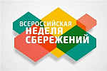 Всероссийская неделя сбережений 2022