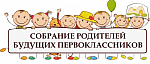 Родительское собрание в "Школе будущего первоклассника"