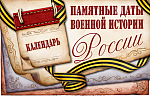 Календарь памятных дат