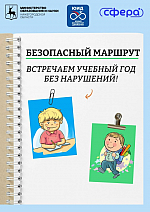 Безопасный маршрут