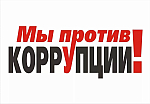 день борьбы с коррупцией