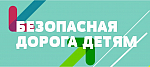 Всероссийский конкурс «Безопасная дорога - детям»