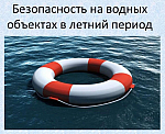 Безопасность детей на водных объектах